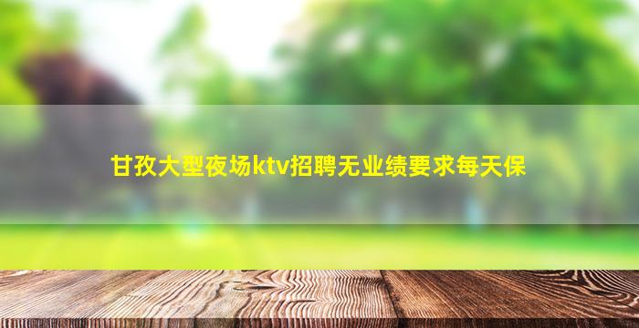 威海KTV招聘
